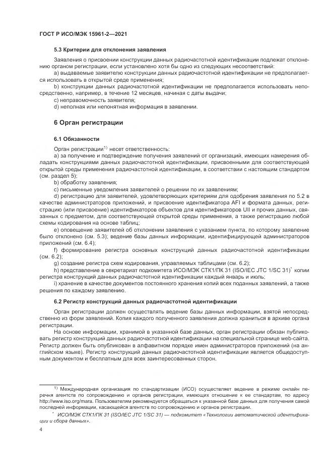 ГОСТ Р ИСО/МЭК  15961-2-2021 , страница 8